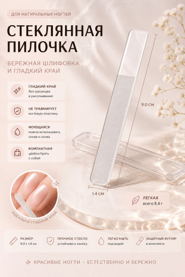 Стеклянная пилочка для ногтей в футляре