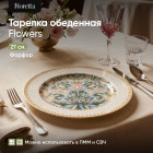 Тарелка обеденная «Flowers»