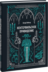 Кентервильское привидение. Мини-книга