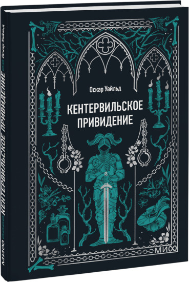 Кентервильское привидение. Мини-книга