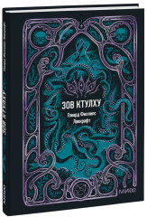 Зов Ктулху. Мини-книга