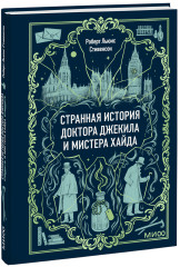 Странная история доктора Джекила и мистера Хайда. Мини-книга