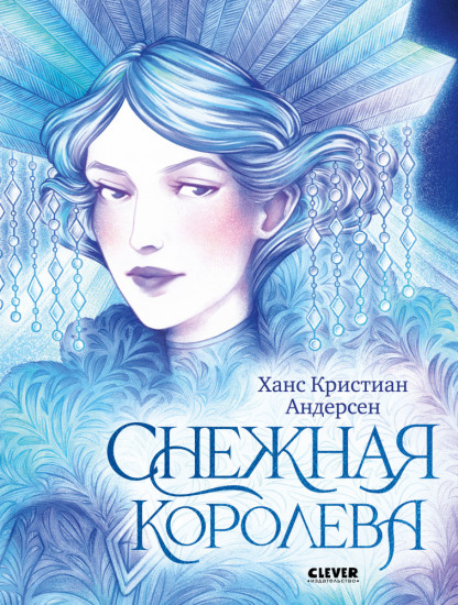Снежная королева
