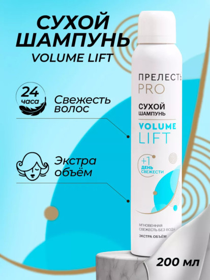 Сухой шампунь Volume Lift 200 мл