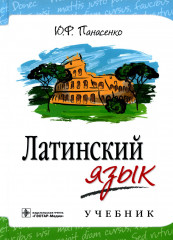 Латинский язык. Учебник