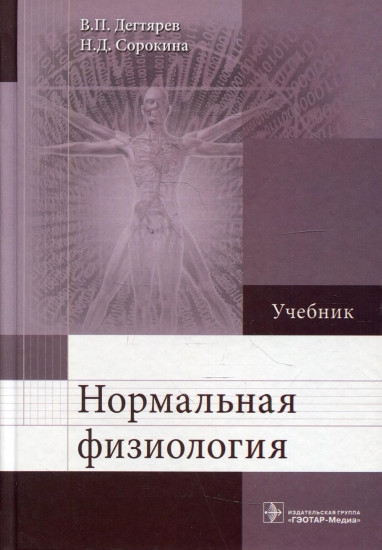 Нормальная физиология. Учебник. Гриф МО РФ