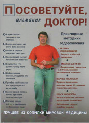 Посоветуйте, доктор! Альманах №2