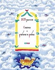 Сказка о рыбаке и рыбке