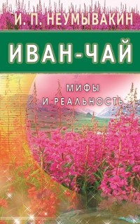 Иван-чай. Мифы и реальность