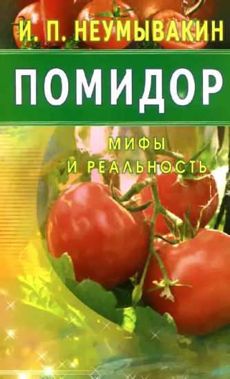Помидор. Мифы и реальность