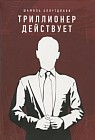 Триллионер действует