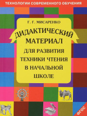 Дидактические материалы для развития техники чтения в начальной школе