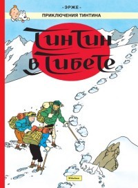 Тинтин в Тибете