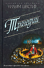 Трагедии. Ромео и Джульетта. Гамлет. Отелло. Король Лир. Макбет