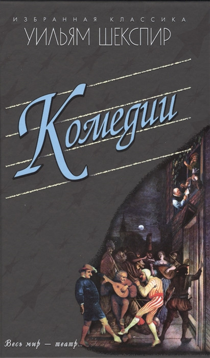 Комедии. Укрощение строптивой. Сон в летнюю ночь. Венецианский купец. Много шума из ничего.Двен.ночь | Избранная классика