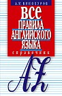 Все правила английского языка. Справочник