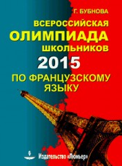 Всероссийская олимпиада школьников по французскому языку 2015