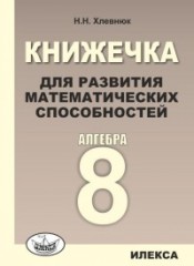 Алгебра. 8 класс. Книжечка