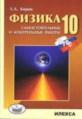Физика. 10 класс. Разноуровневые самостоятельные