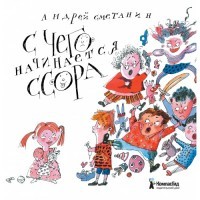 С чего начинается ссора? | СтихоТворения