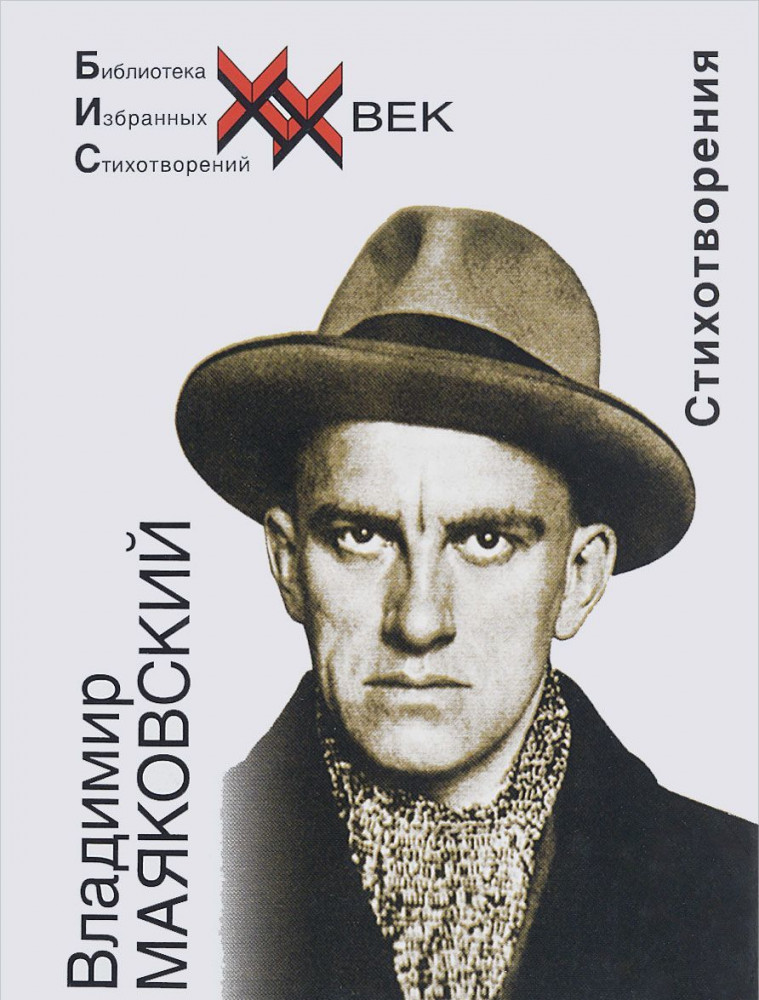 Стихотворения | Библиотека избранных стихотворений. ХХ век