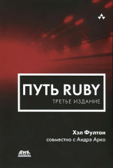 Путь Ruby