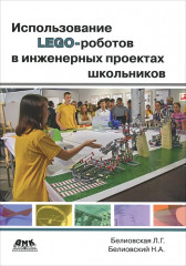 Использование LEGO-роботов в инженерных проектов школьников