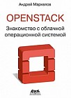 OpenStack. Знакомство с облачной операционной системой