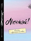 Мечтай! Блокнот творческого человека