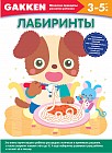 Лабиринты. 3-5 лет