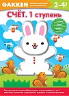 Счет. 2-4 года. 1 ступень