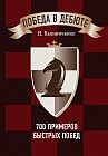 Победа в дебюте. 700 примеров быстрых побед