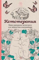 Кототерапия. Мини-раскраска-антистресс