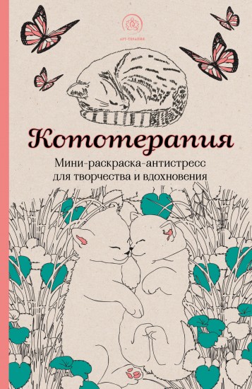 Кототерапия. Мини-раскраска-антистресс