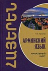 Армянский язык. Начальный курс. Учебное пособие