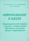 Нейропсихолог в школе. Индивидуальный подход к детям с трудностями обучения в условиях общего образования. Пособие для педагогов, школьных психологов и родителей
