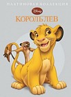 Король Лев