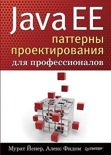 Java EE. Паттерны проектирования для профессионалов