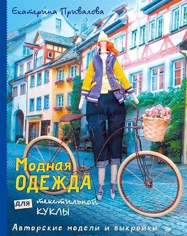 Модная одежда для текстильной куклы