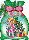 Подарочки под ёлочкой