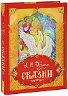 Сказки. Подарочное издание