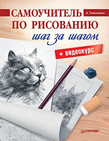 Самоучитель по рисованию.