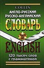 Англо-русский, русско-английский словарь. 120 тысяч слов с грамматикой
