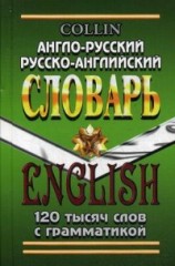 Англо-русский, русско-английский словарь. 120 тысяч слов с грамматикой