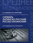 Словарь латинско-русский, русско-латинский для медицинских колледжей. 3200 слов и словосочетаний