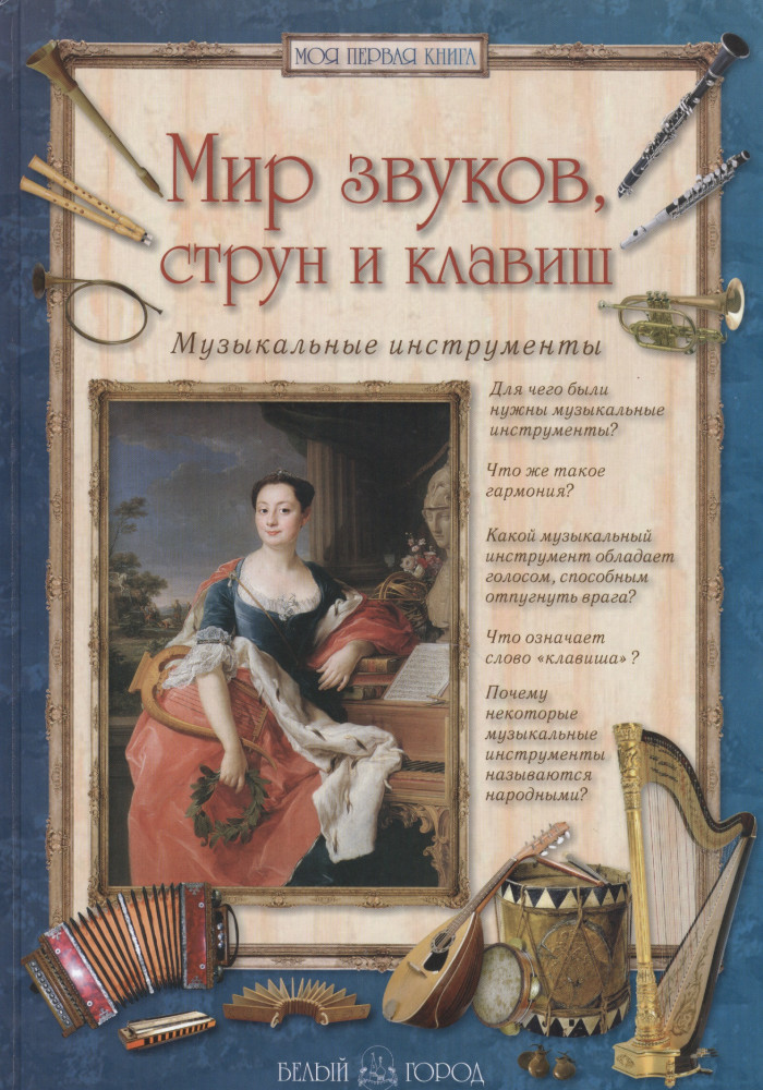 Мир звуков, струн и клавиш. Музыкальные инструменты | Моя первая книга