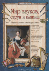 Мир звуков, струн и клавиш