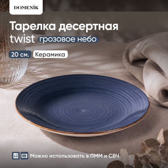 Тарелка десертная Twist