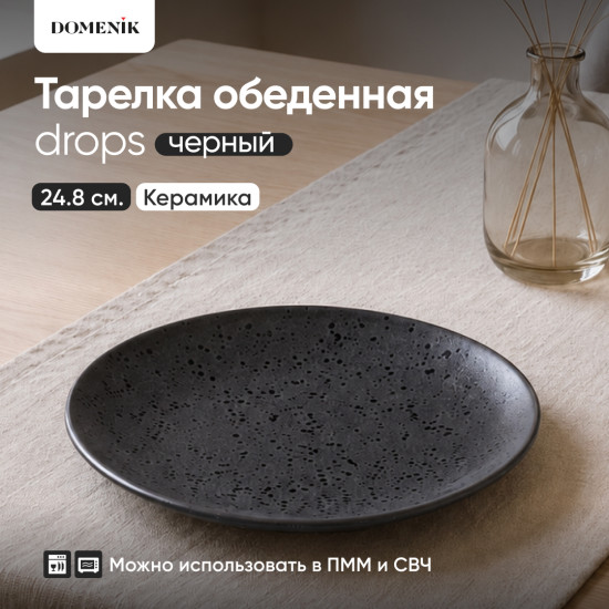 Тарелка обеденная Drops