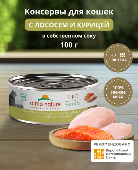 Корм консервированный полнорационный для кошек с лососем и курицей «Salmon and Chicken»